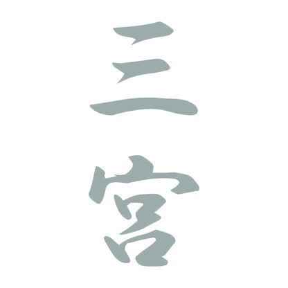三宮 縦書き (A) 10