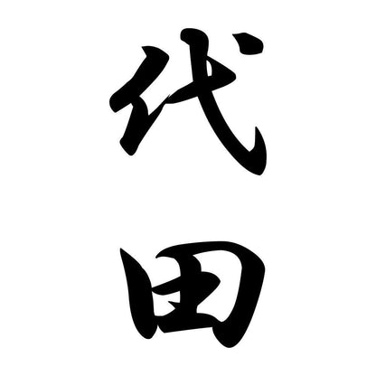 代田 縦書き (A)