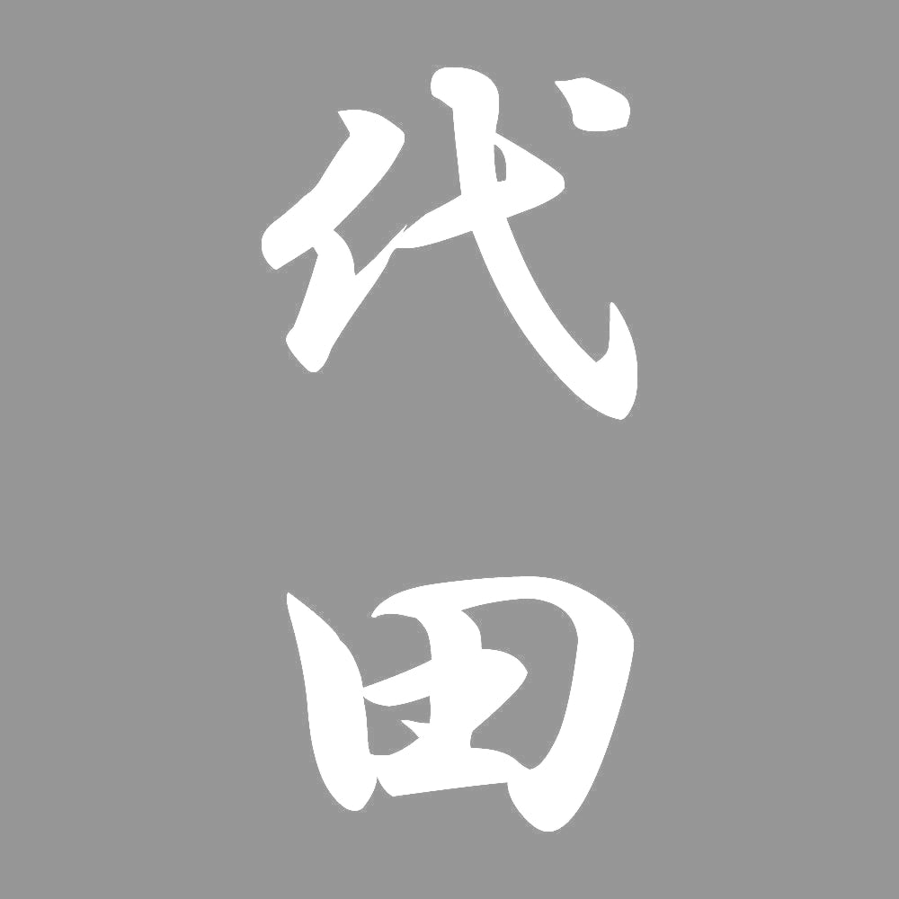 代田 縦書き (A) 7