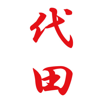 代田 縦書き (A) 8