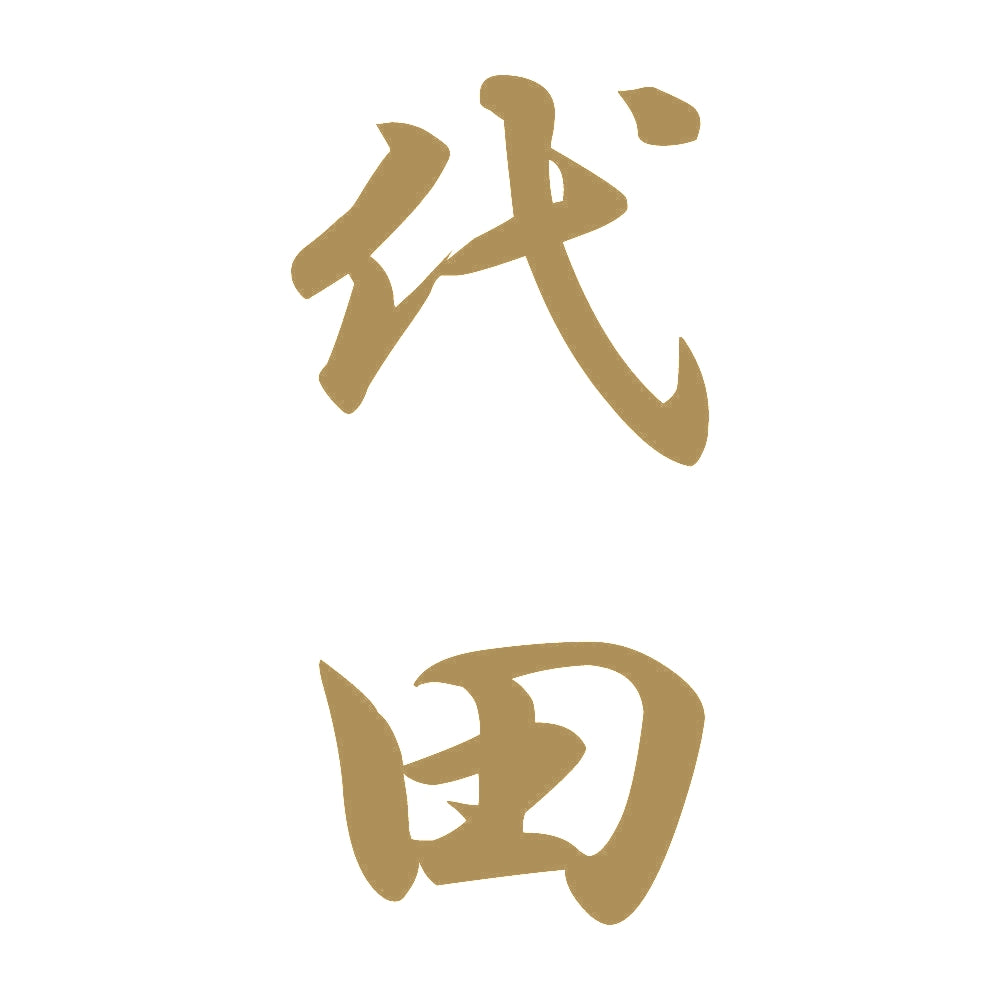 代田 縦書き (A) 9