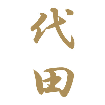 代田 縦書き (A) 9