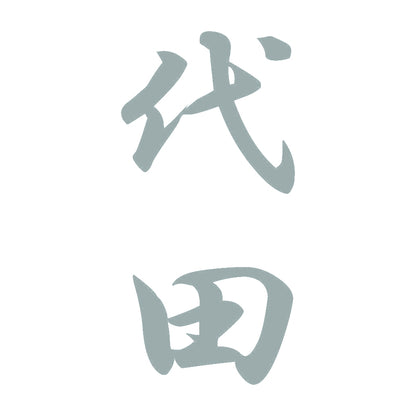 代田 縦書き (A) 10