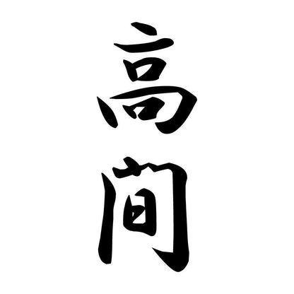 高間 縦書き (A)
