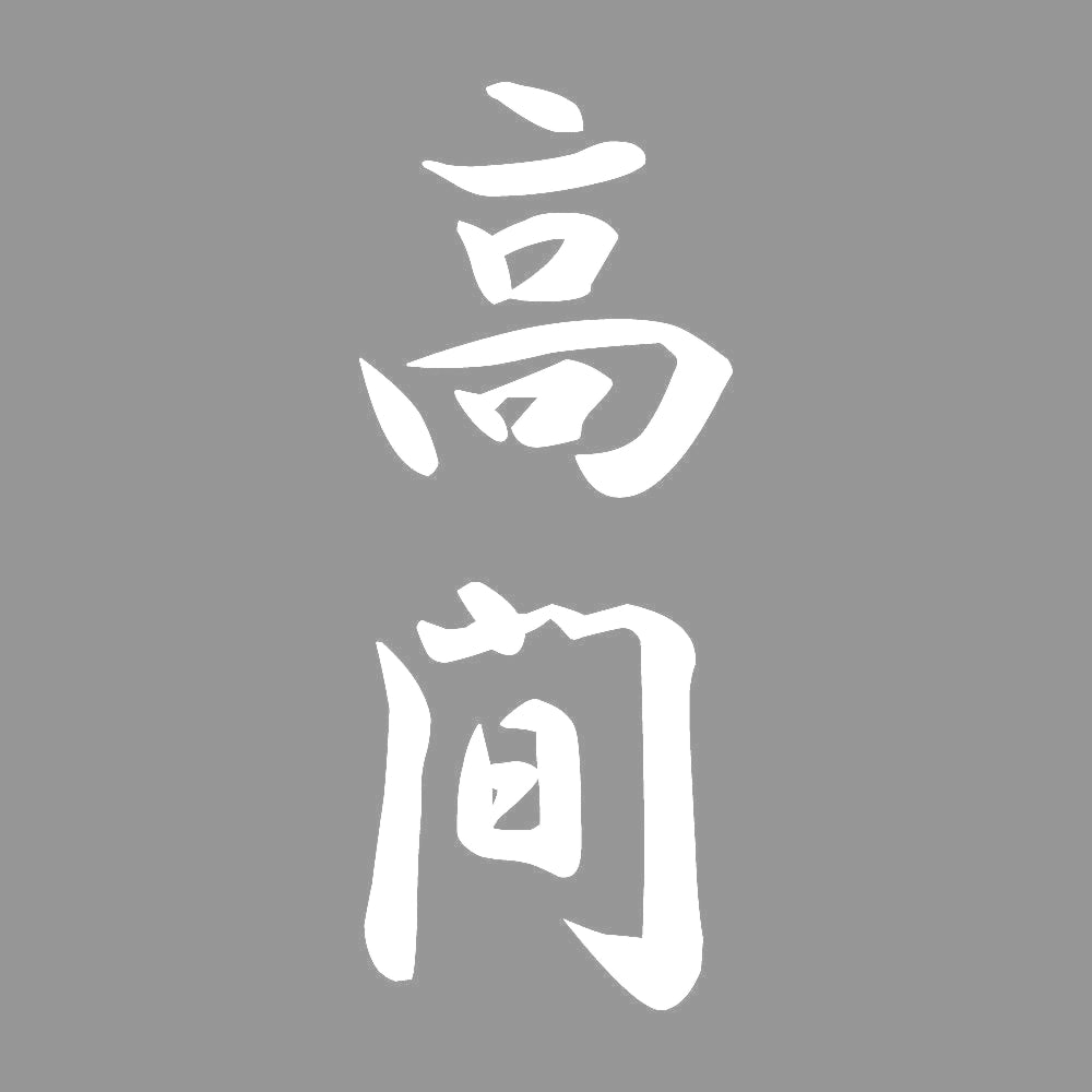高間 縦書き (A) 7