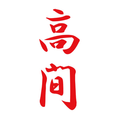 高間 縦書き (A) 8