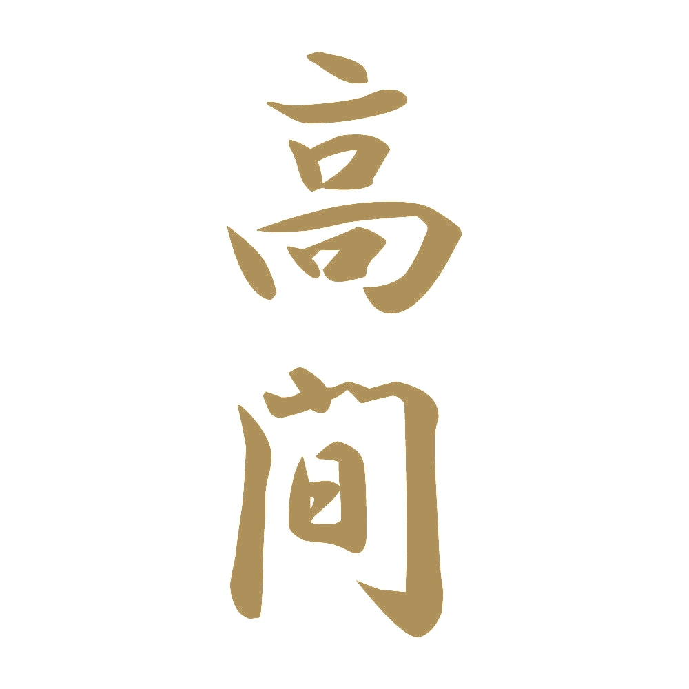 高間 縦書き (A) 9