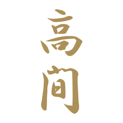 高間 縦書き (A) 9