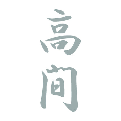 高間 縦書き (A) 10