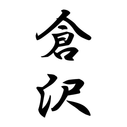 倉沢 縦書き (A)