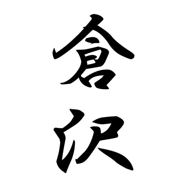 倉沢 縦書き (A)