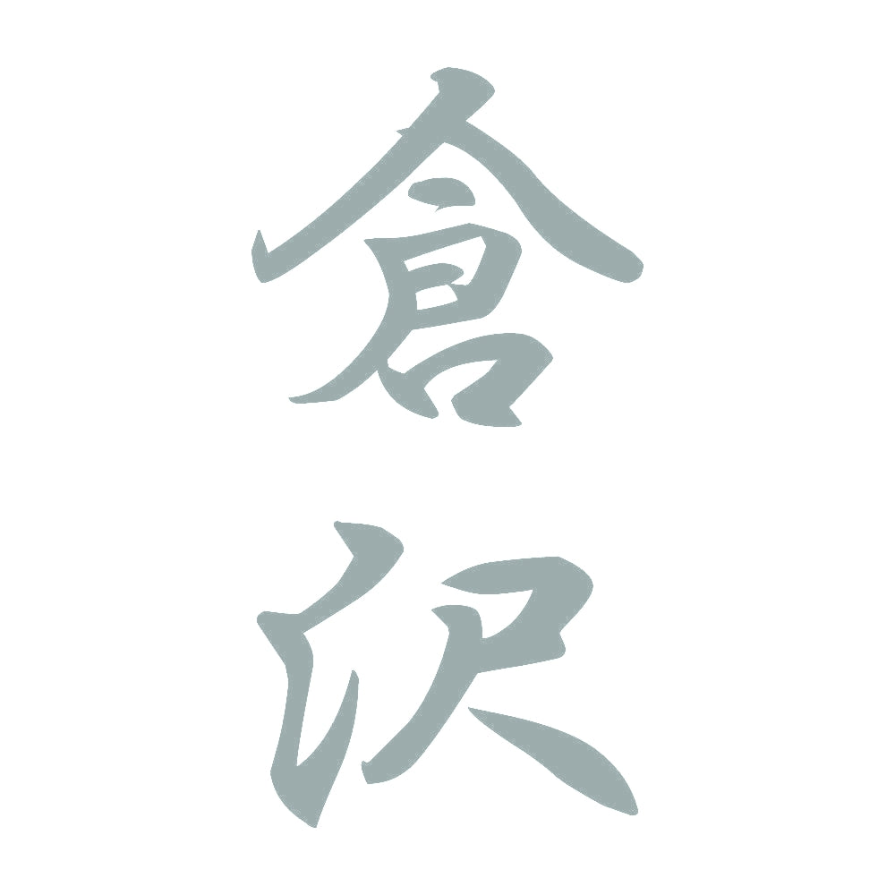 倉沢 縦書き (A) 10