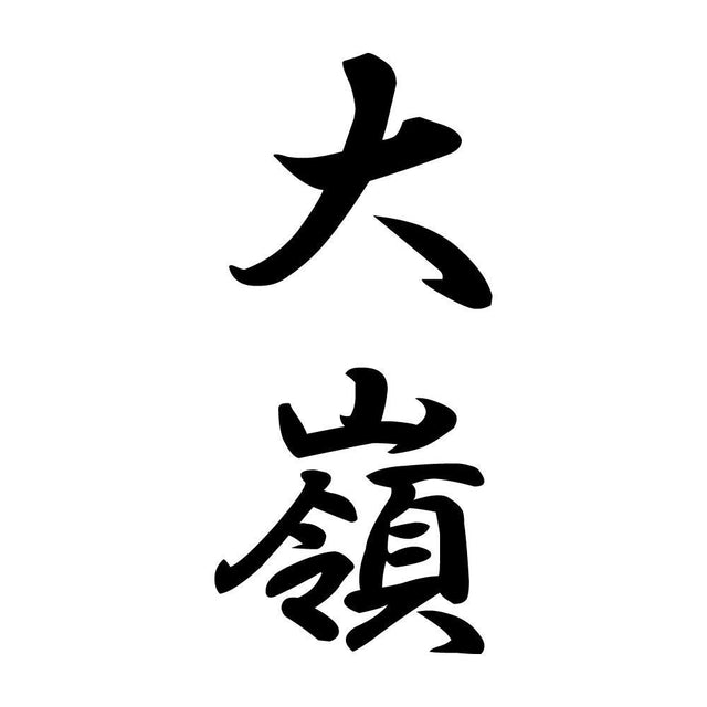 大嶺 縦書き (A)
