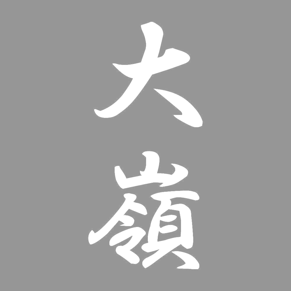 大嶺 縦書き (A) 7