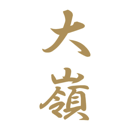 大嶺 縦書き (A) 9