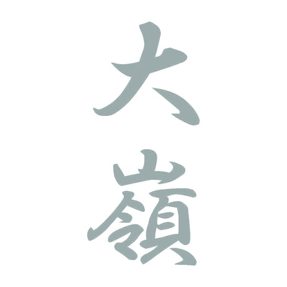 大嶺 縦書き (A) 10