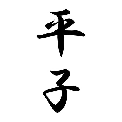 平子 縦書き (A)