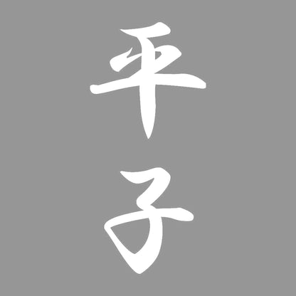 平子 縦書き (A) 7