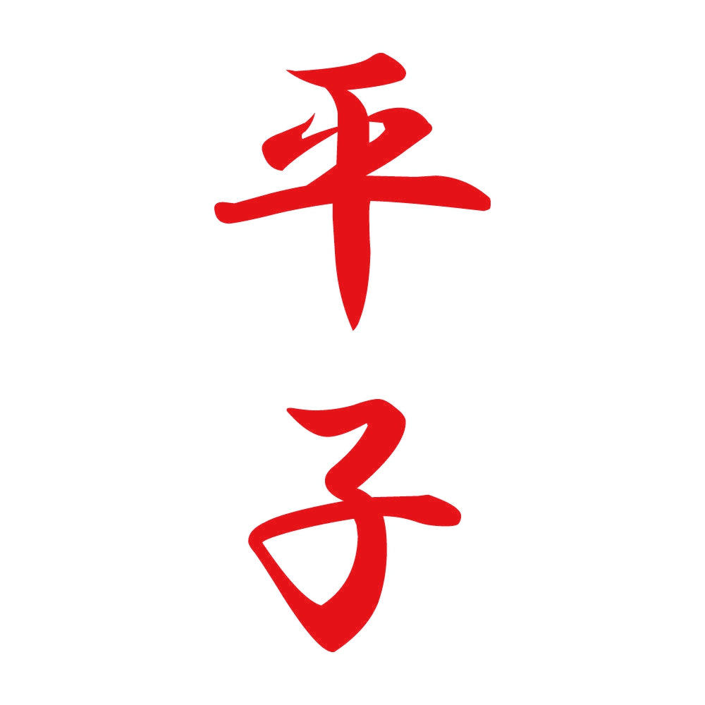 平子 縦書き (A) 8