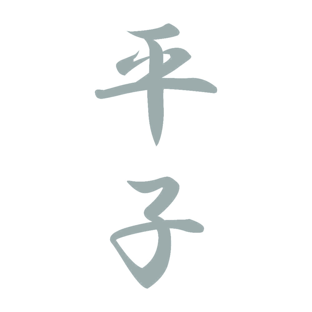 平子 縦書き (A) 10