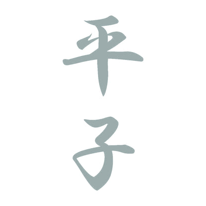 平子 縦書き (A) 10