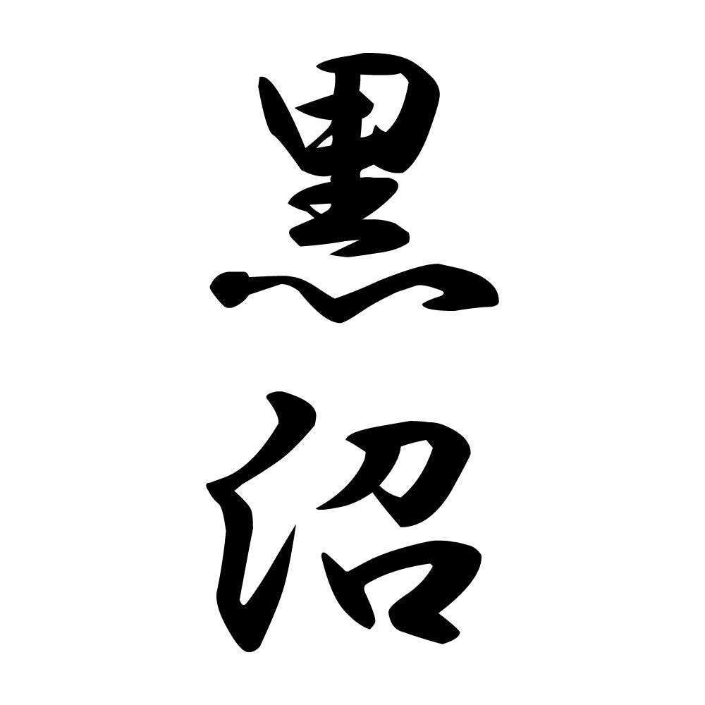 黒沼 縦書き (A)