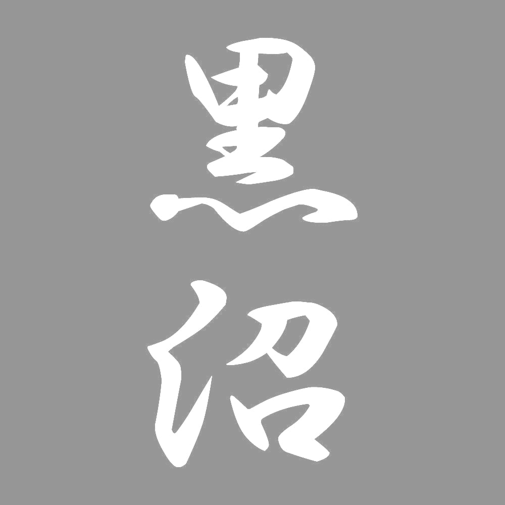 黒沼 縦書き (A) 7