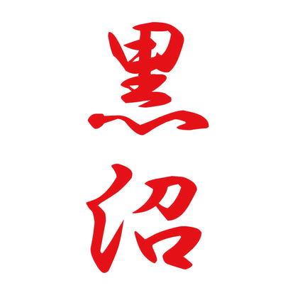 黒沼 縦書き (A) 8