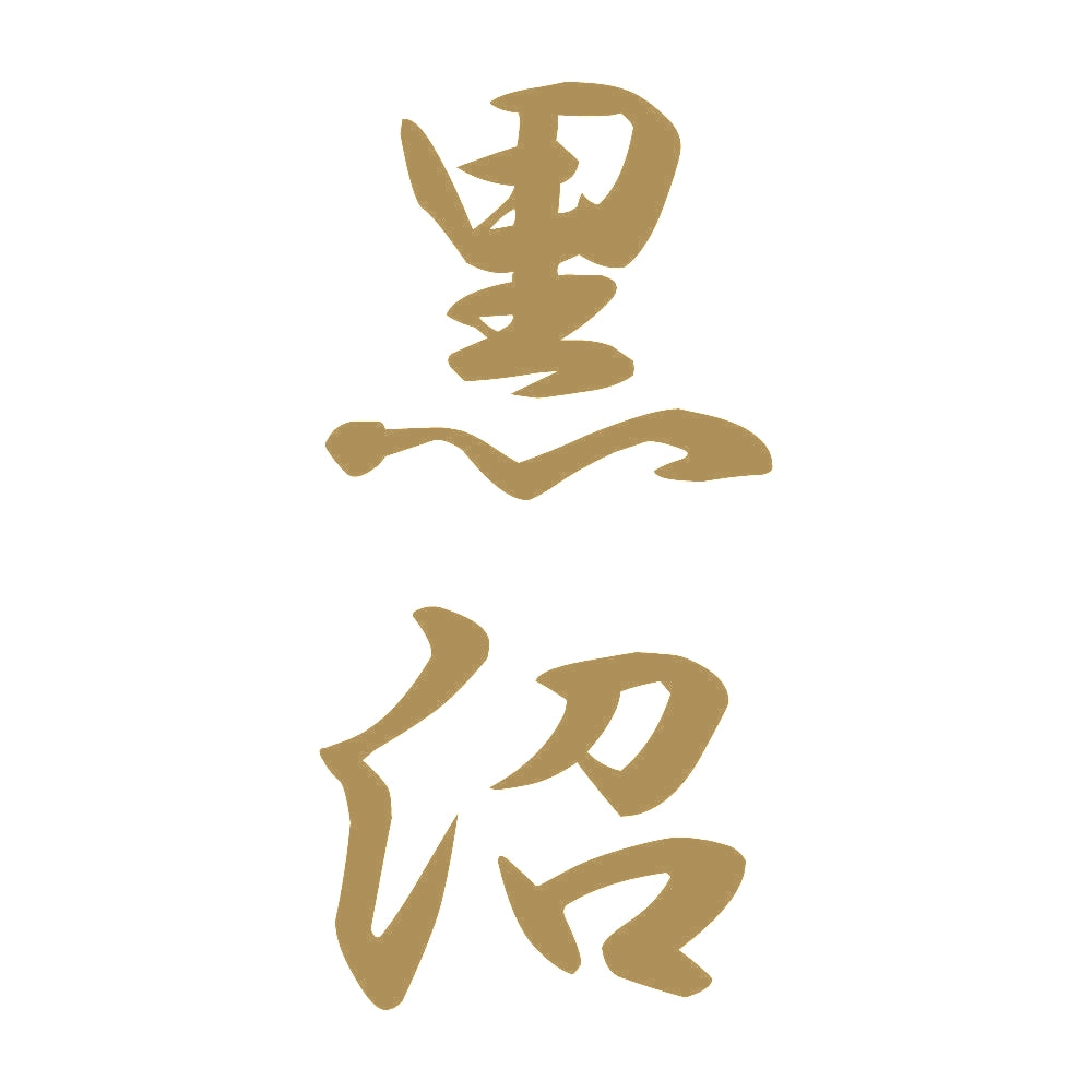 黒沼 縦書き (A) 9