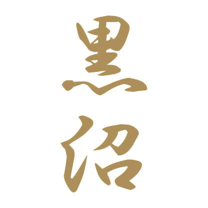 黒沼 縦書き (A) 9