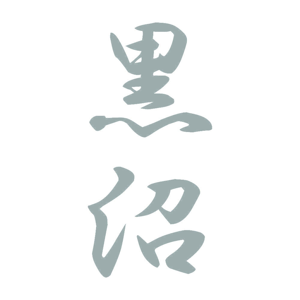黒沼 縦書き (A) 10