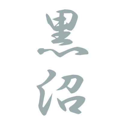黒沼 縦書き (A) 10