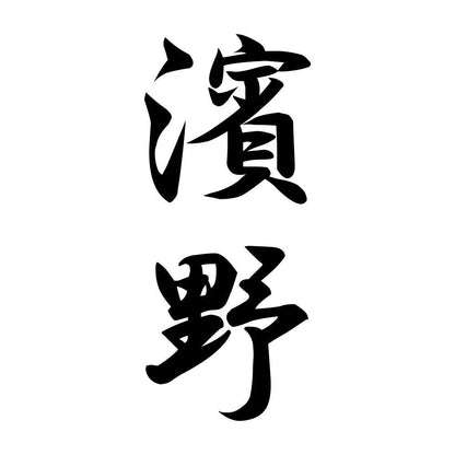濱野 縦書き (A)