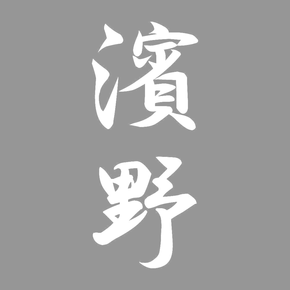 濱野 縦書き (A) 7