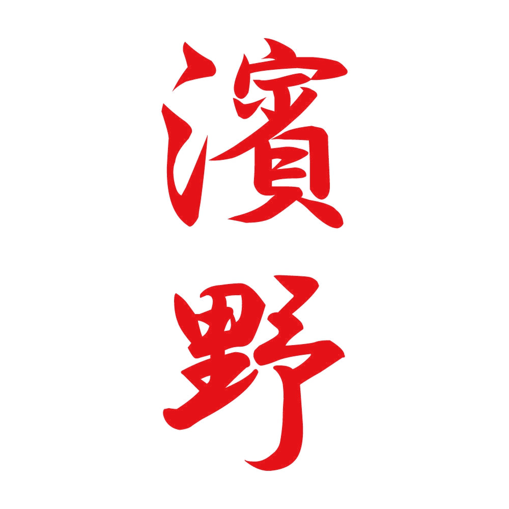 濱野 縦書き (A) 8