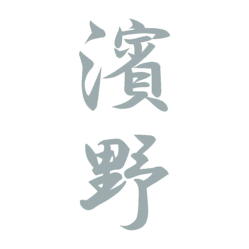 濱野 縦書き (A) 10