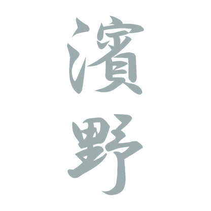 濱野 縦書き (A) 10
