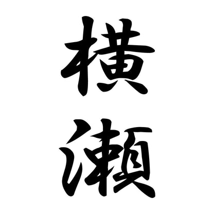 横瀬 縦書き (A)