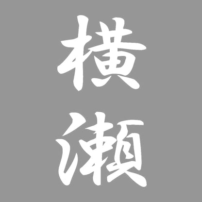 横瀬 縦書き (A) 7
