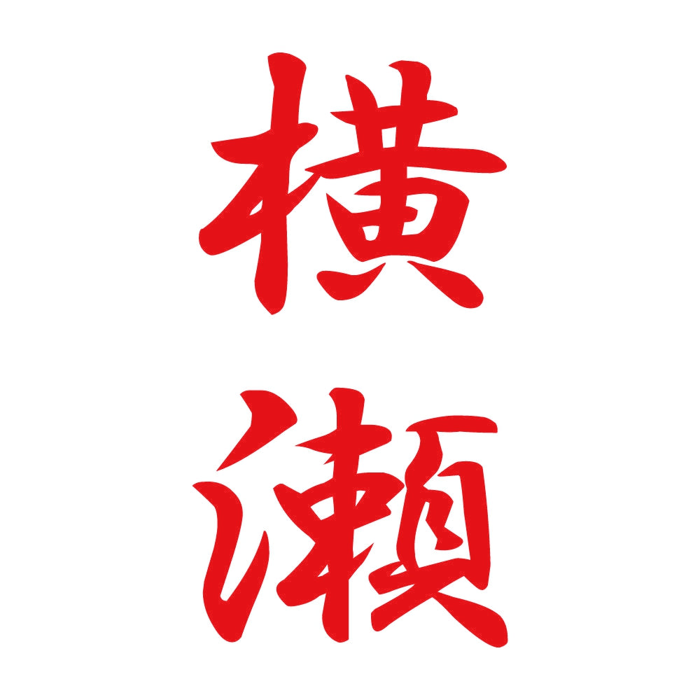 横瀬 縦書き (A) 8
