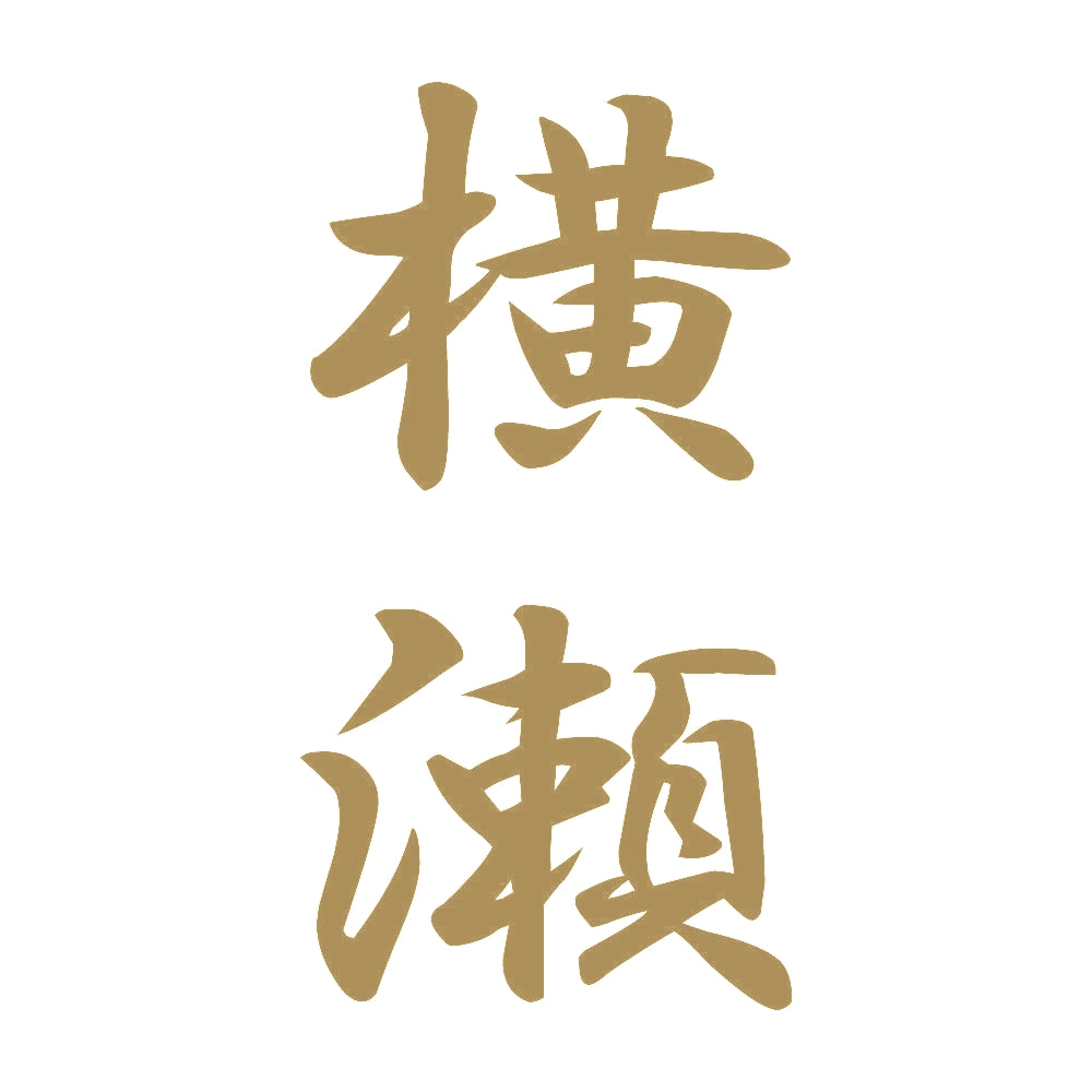 横瀬 縦書き (A) 9