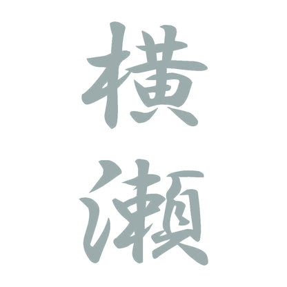 横瀬 縦書き (A) 10
