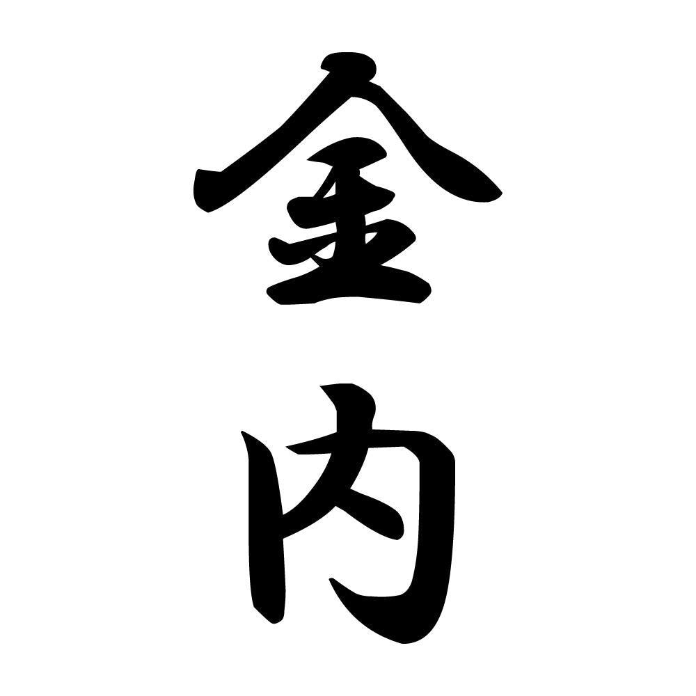 金内 縦書き (A)