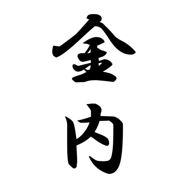 金内 縦書き (A)
