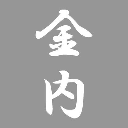 金内 縦書き (A) 7