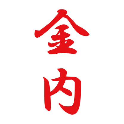 金内 縦書き (A) 8