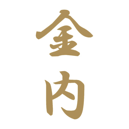 金内 縦書き (A) 9