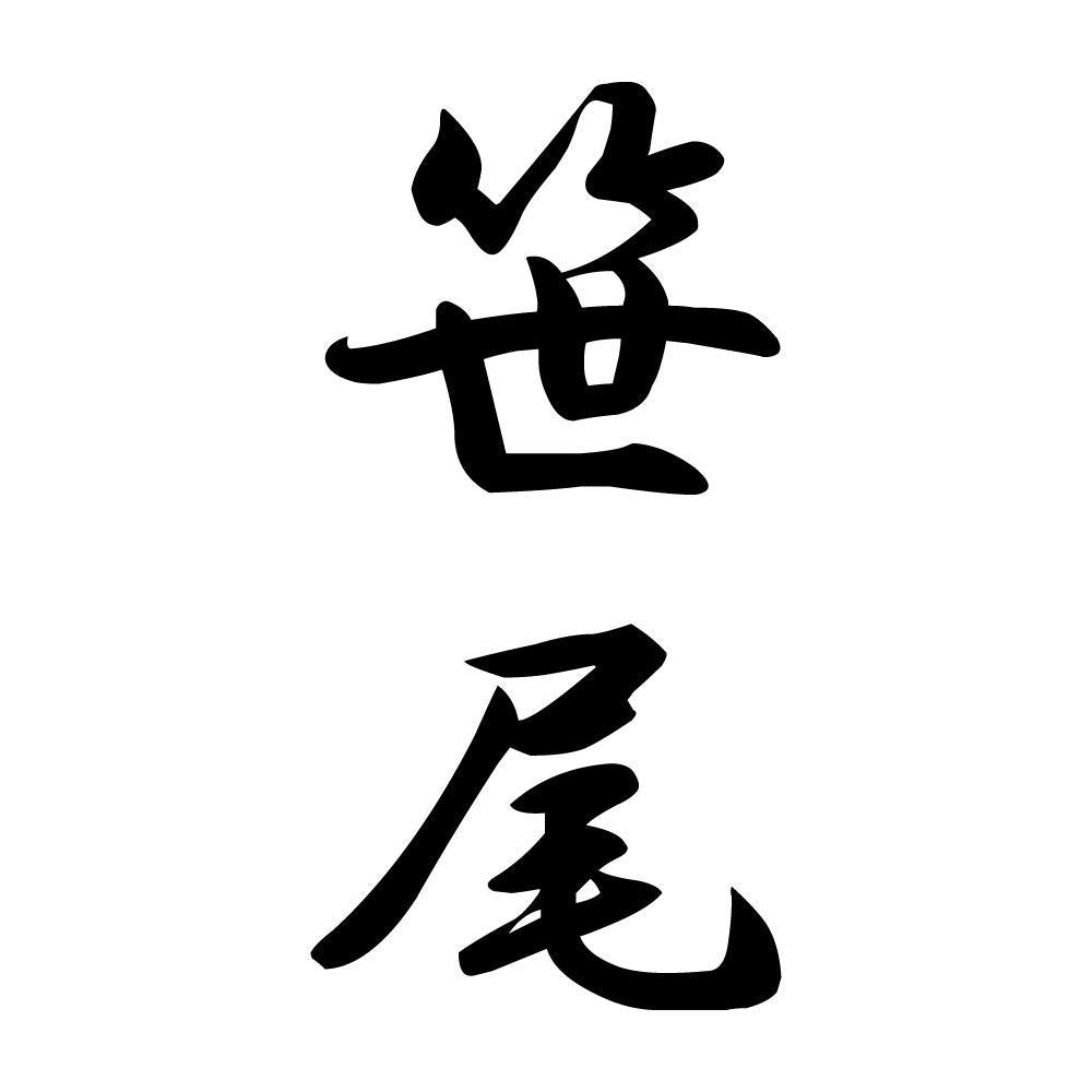 笹尾 縦書き (A)