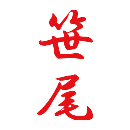 笹尾 縦書き (A) 8