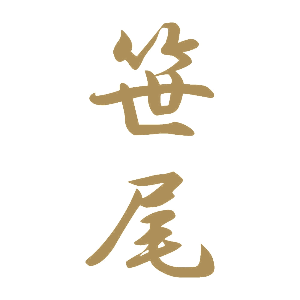 笹尾 縦書き (A) 9
